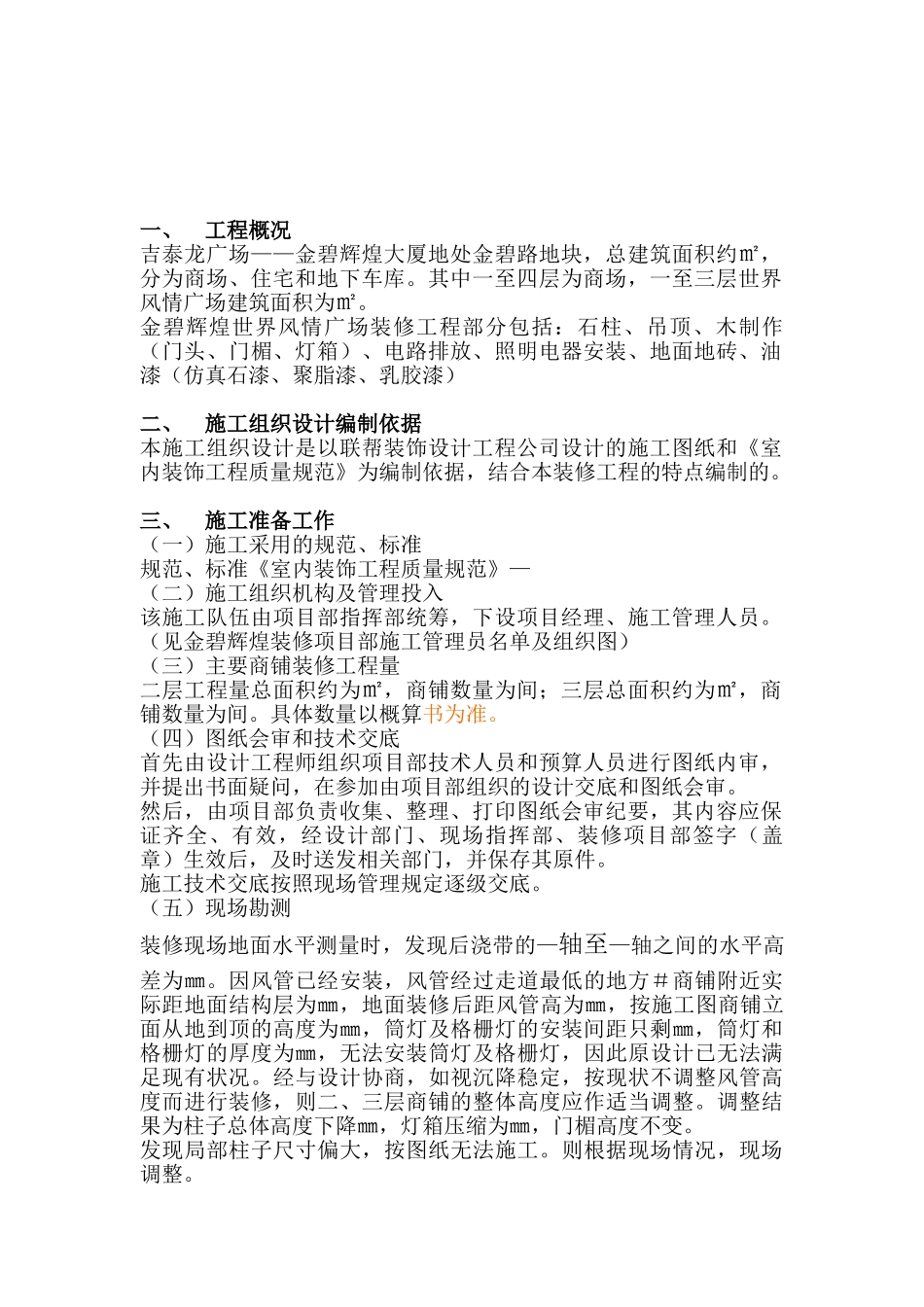 吉泰龙商场装饰工程施工组织设计方案(18页)_第2页