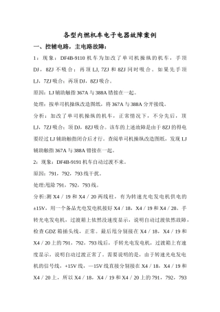 各型内燃机车电子电器故障案例