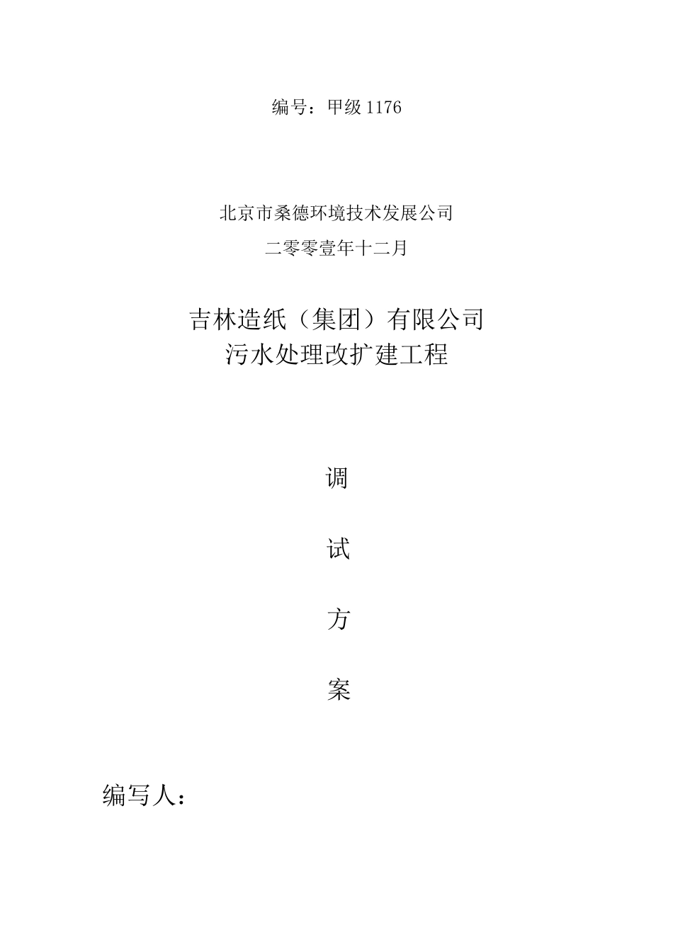 吉林造纸污水处理工程调试方案_第2页