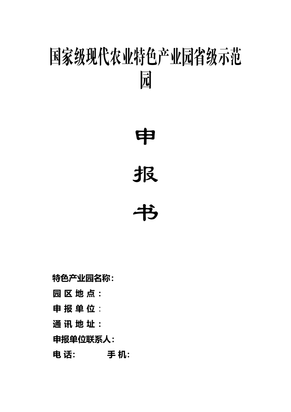 国家现代农业特色产业园项目申报书_第1页