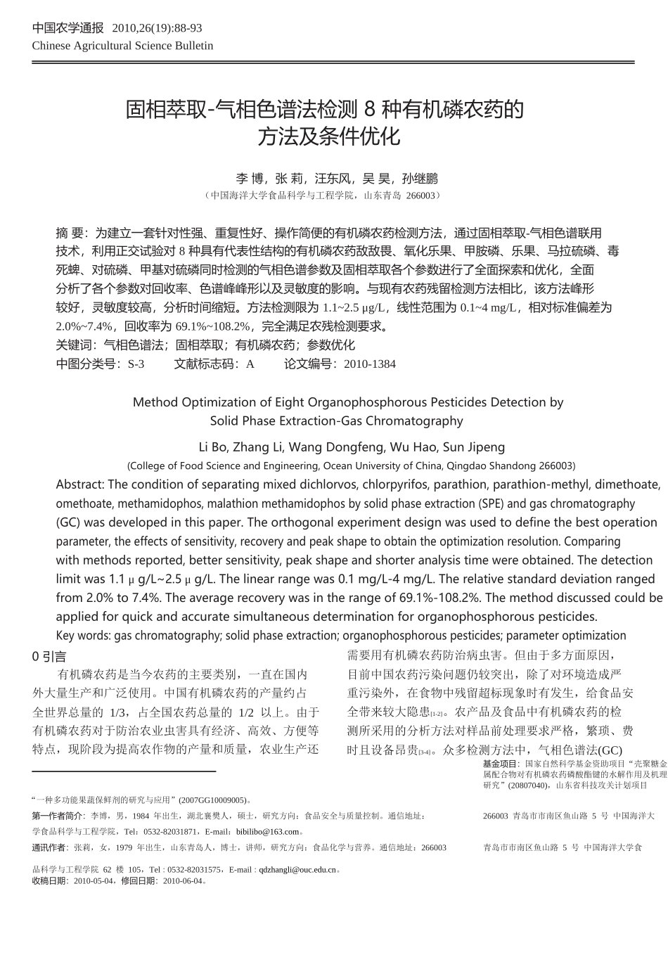 固相萃取_气相色谱法检测8种有机磷农药的方法及条件优化_第1页