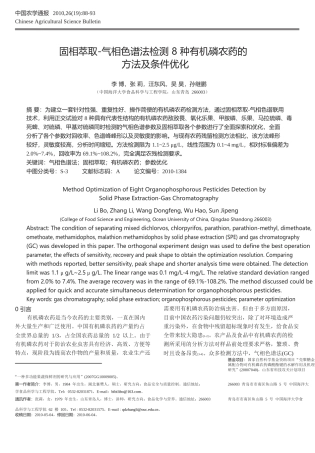 固相萃取_气相色谱法检测8种有机磷农药的方法及条件优化