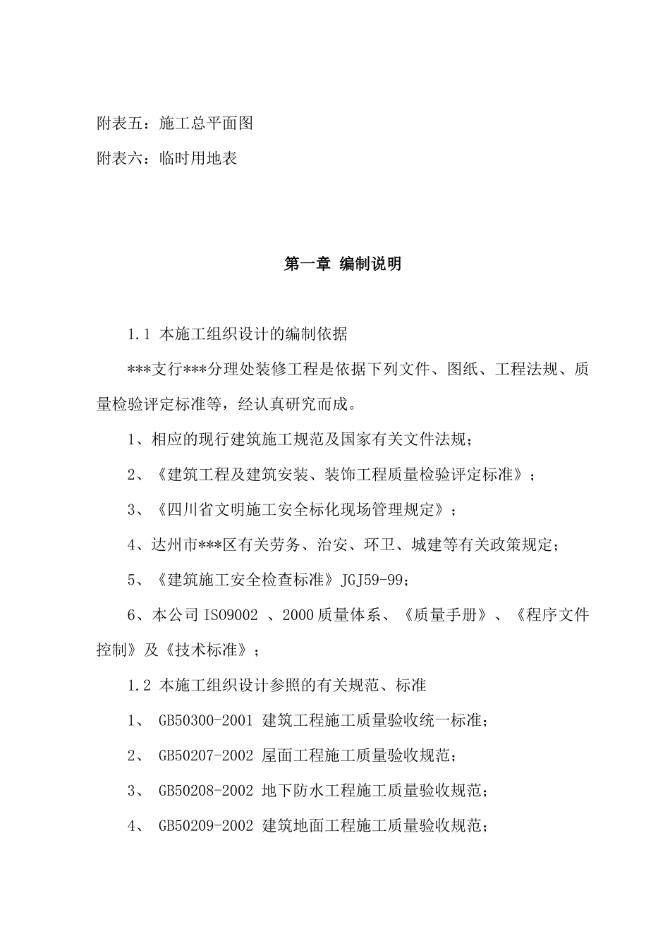 四川达州某银行装修工程施工组织设计（精装修）_第2页