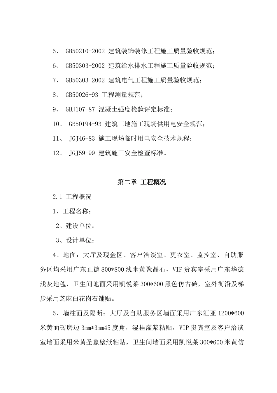 四川达州某银行装修工程施工组织设计（精装修）_第3页