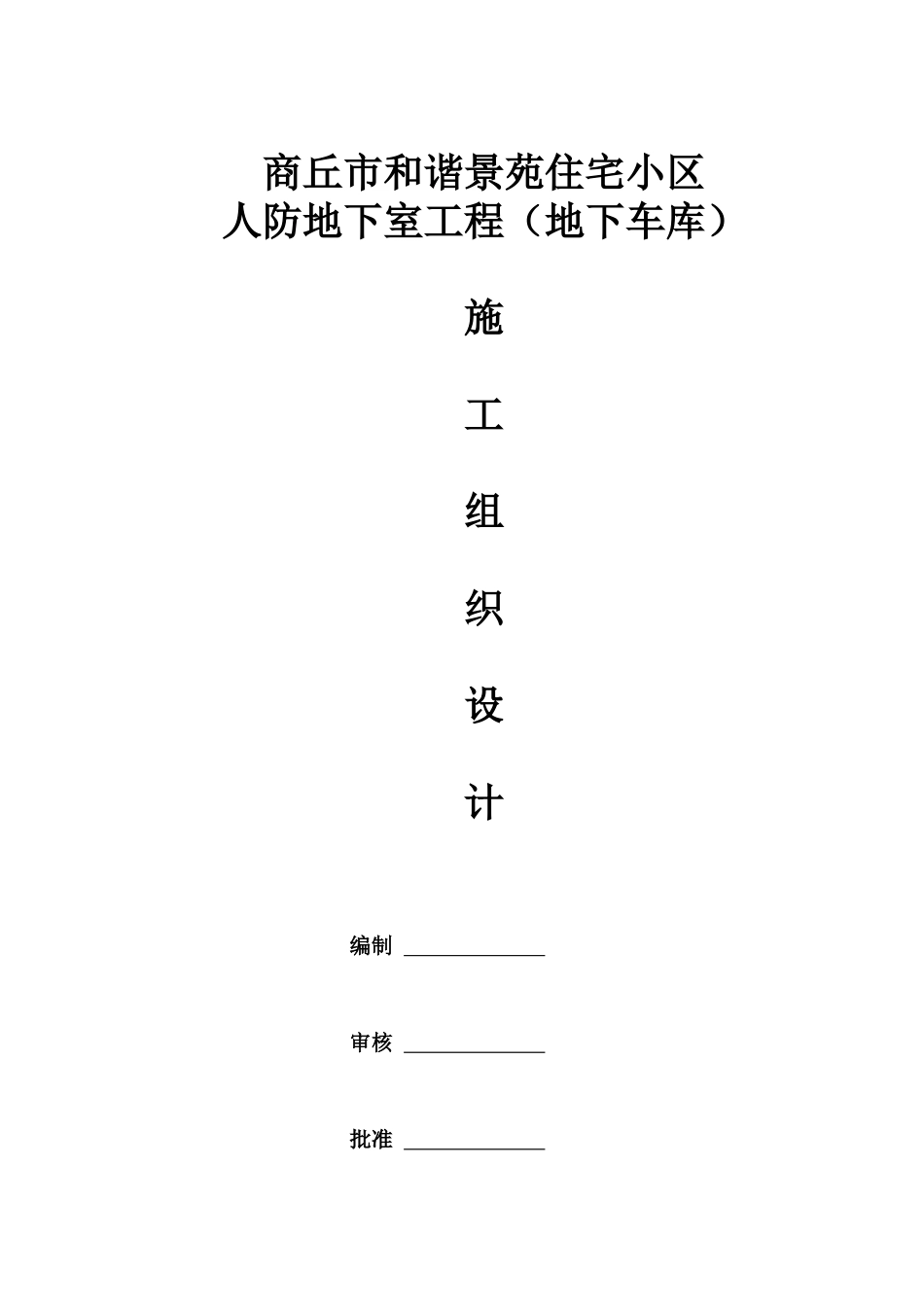 商丘地下人防工程施工组织设计_第1页