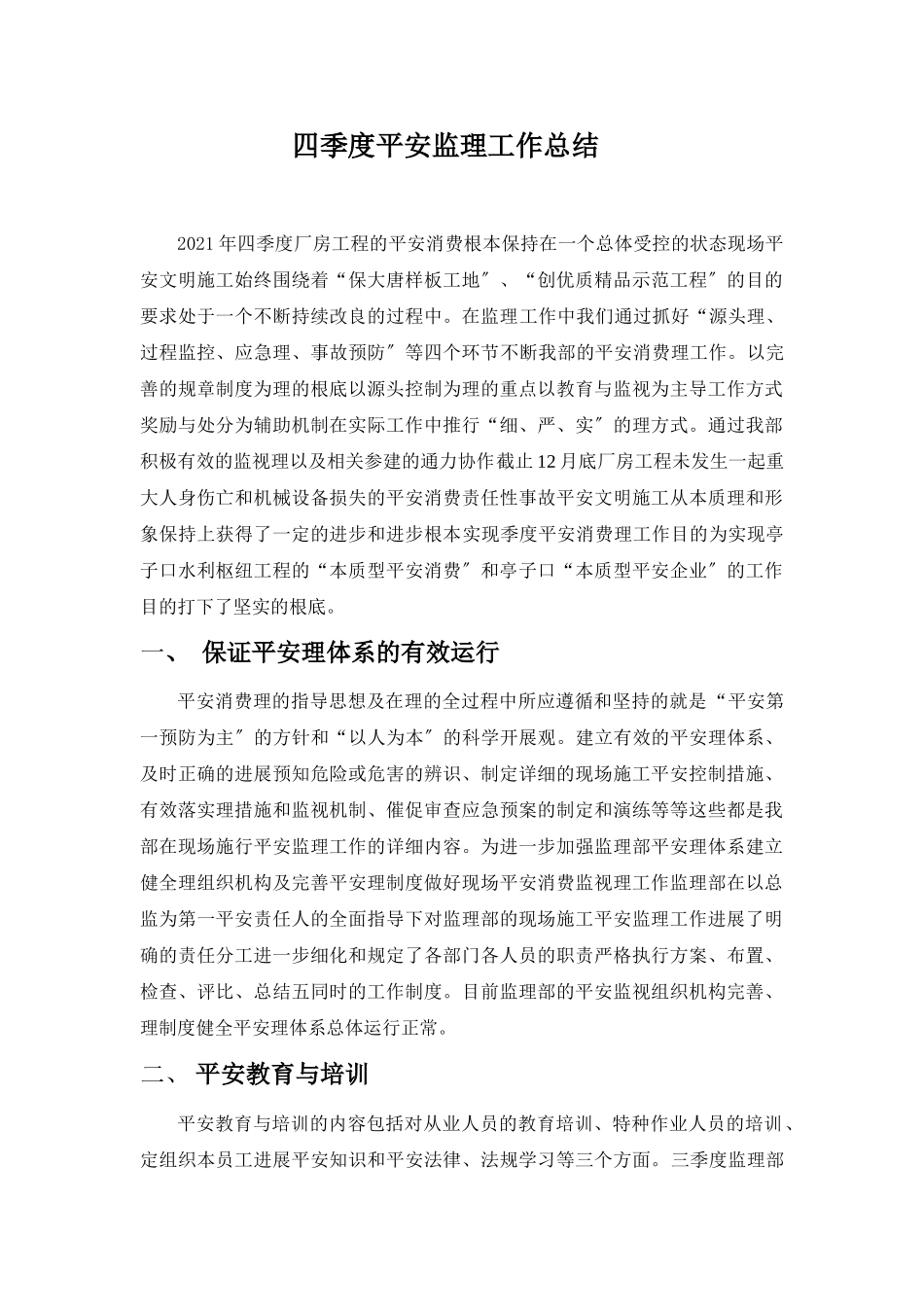 厂房工程四季度安全监理工作总结_第1页