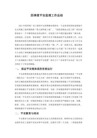 厂房工程四季度安全监理工作总结