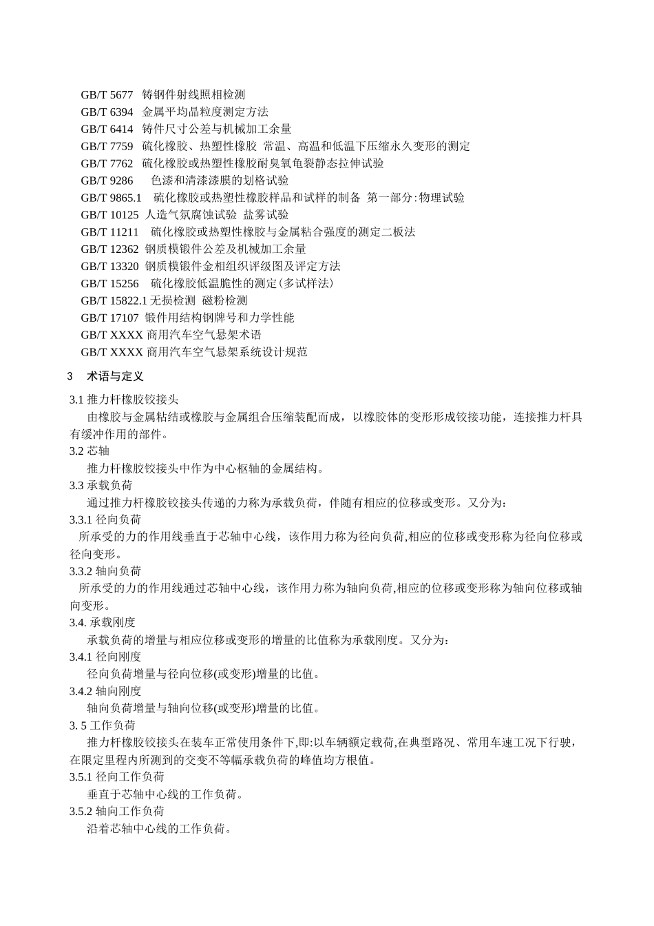 商用汽车空气悬架推力杆用橡胶铰接头标准(XXXX0605)_第2页