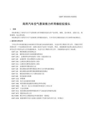 商用汽车空气悬架推力杆用橡胶铰接头标准(XXXX0605)