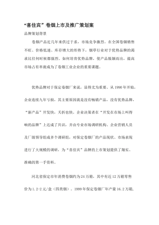 喜佳宾卷烟上市及推广策划案
