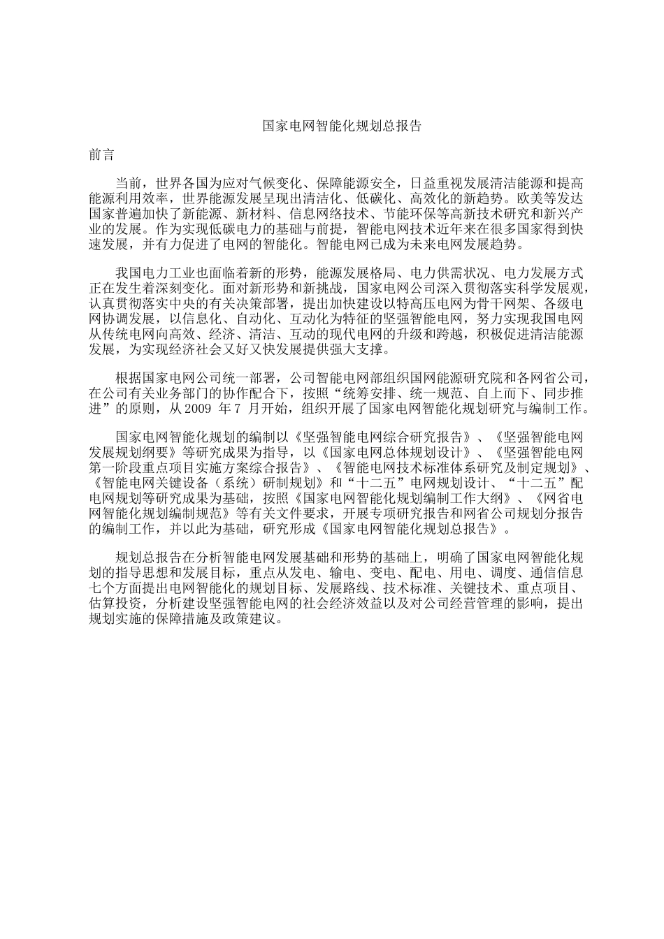 国家电网智能化规划总报告_第1页