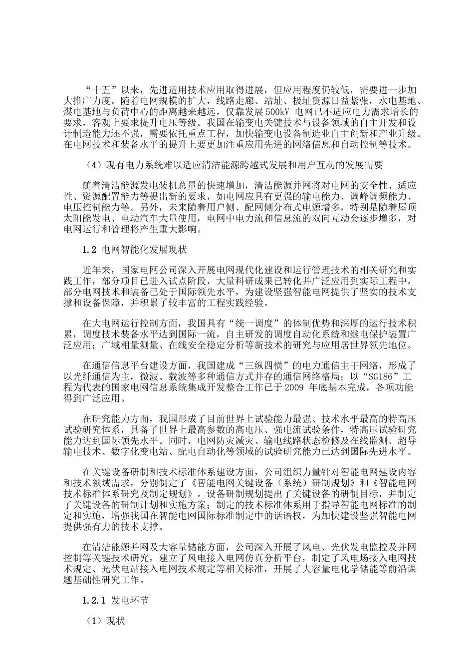 国家电网智能化规划总报告_第3页