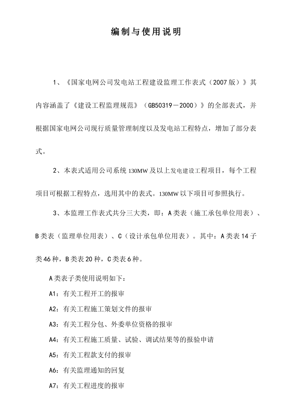 国家电网公司发电工程建设监理工作表式_第2页