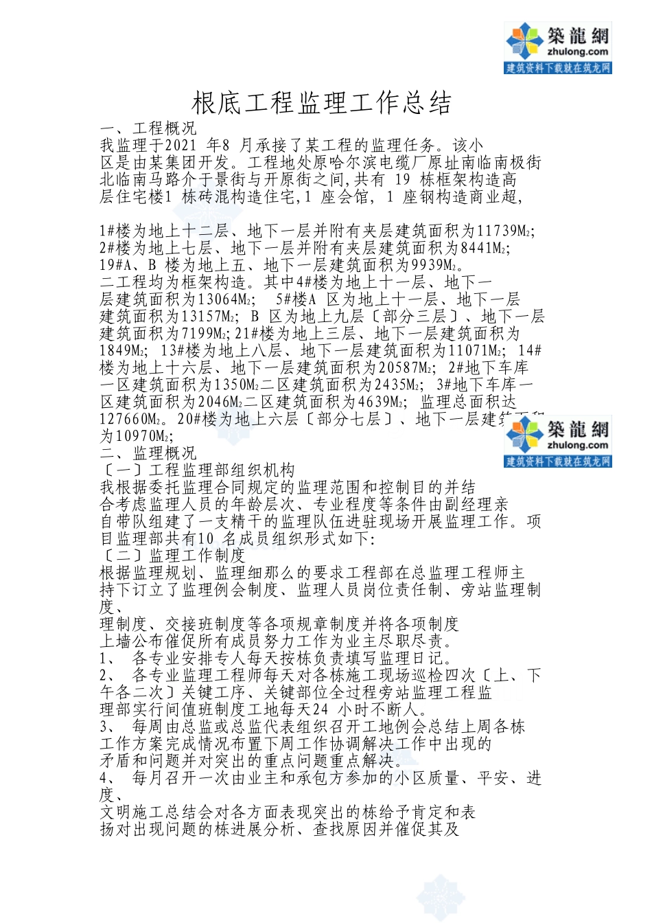 哈尔滨某住宅小区基础工程监理工作总结_第1页