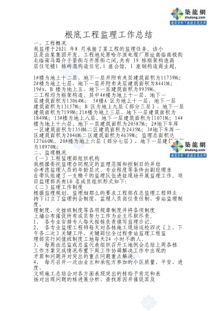 哈尔滨某住宅小区基础工程监理工作总结