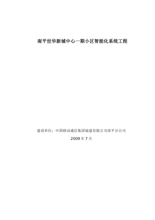 南平世华新城中心一期小区智能化系统