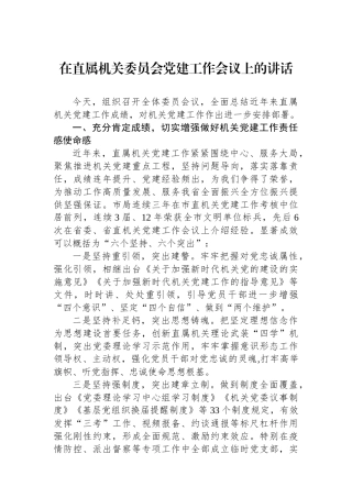 在直属机关委员会党建工作会议上的讲话