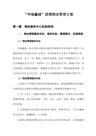 华瑞鑫城前期物业管理方案