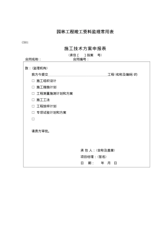 园林工程竣工资料监理各种常用表