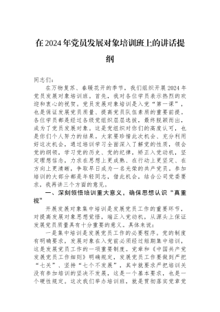 在2024年党员发展对象培训班上的讲话提纲