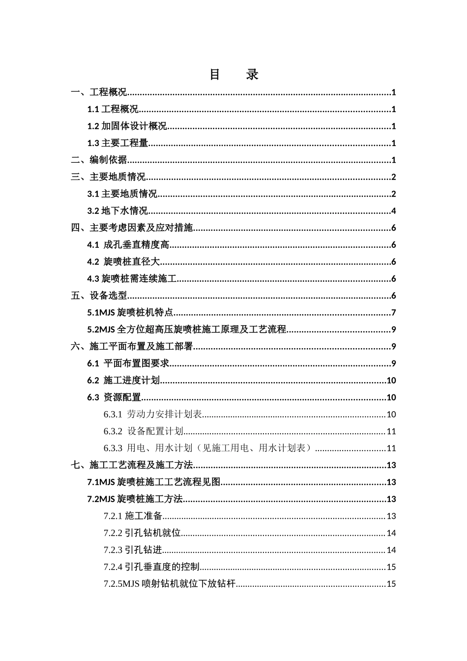 呼和浩特市轨道交通2号线(一期)工程项目新华广场站墙接缝止水加固施工方案1_第3页