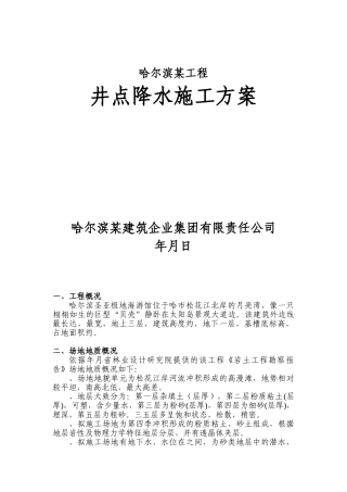 哈尔滨某工程井点降水施工组织设计方案(7页)