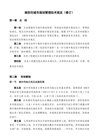 南阳市城市规划管理技术规定