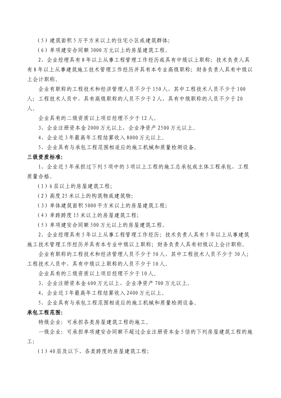 史上最全施工总承包12项企业资质等级标准_第3页