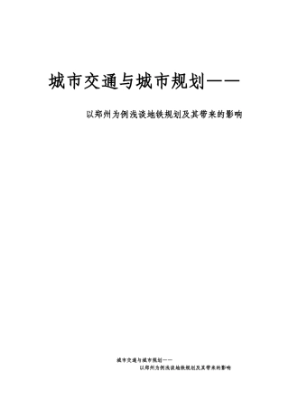 城市交通与城市规划—以郑州为例