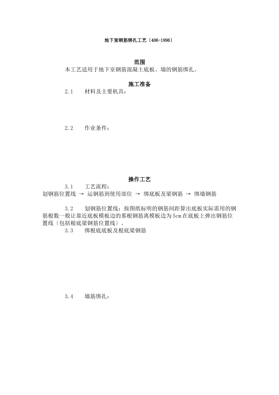 地下室钢筋绑扎工艺标准（406-96）_第1页