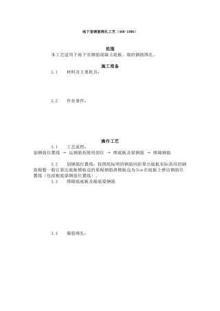 地下室钢筋绑扎工艺标准（406-96）