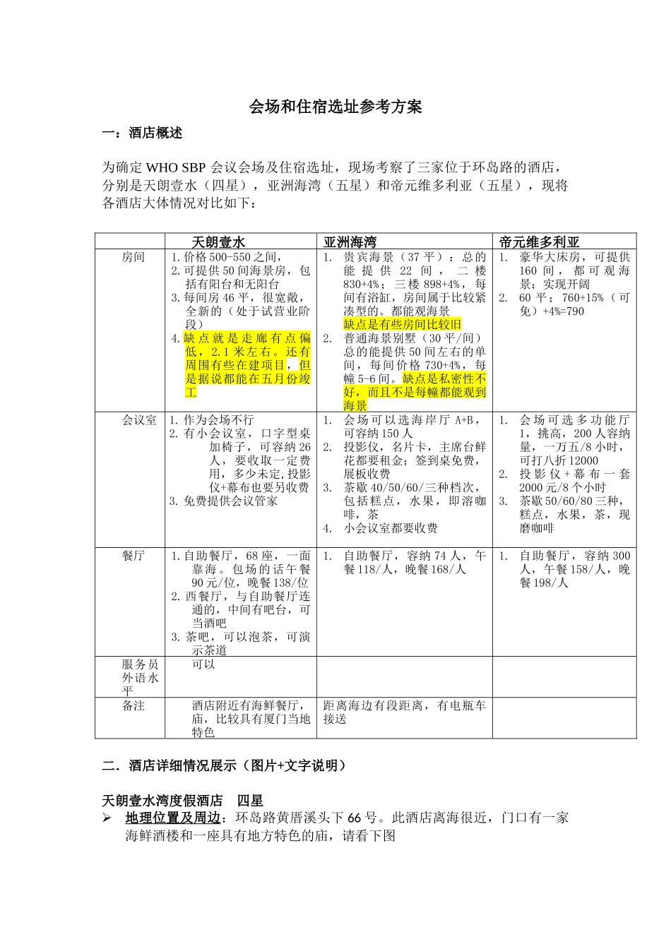 厦门 会场和酒店选择方案(天朗一水湾+亚洲海湾+帝元维多利亚)_第1页