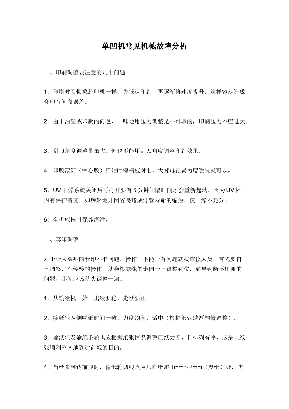 单凹机常见机械故障分析_第1页