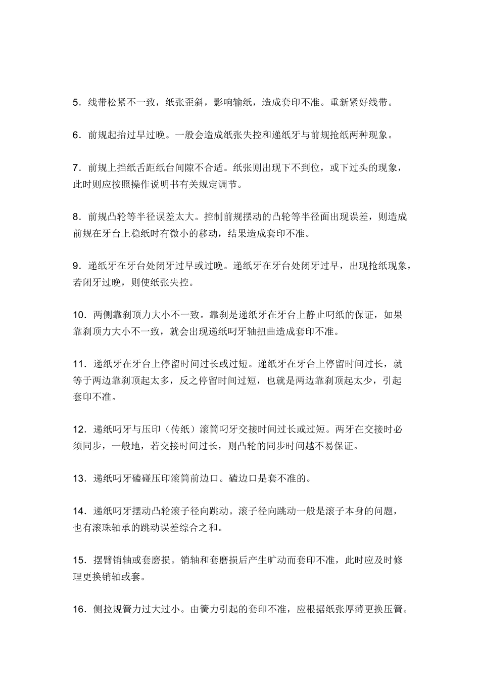 单凹机常见机械故障分析_第3页