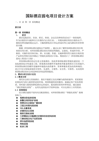 国际酒店弱电项目设计方