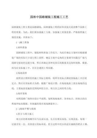 园林中园路铺装工程施工工艺