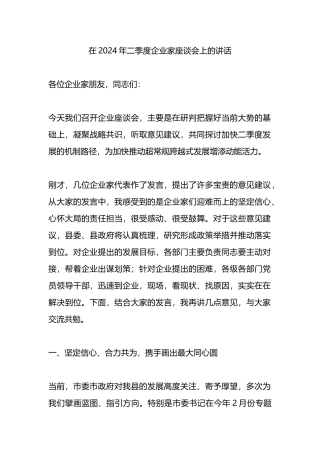 在2024年二季度企业家座谈会上的讲话