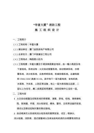 华阳大厦消防工程施工组织设计（24)