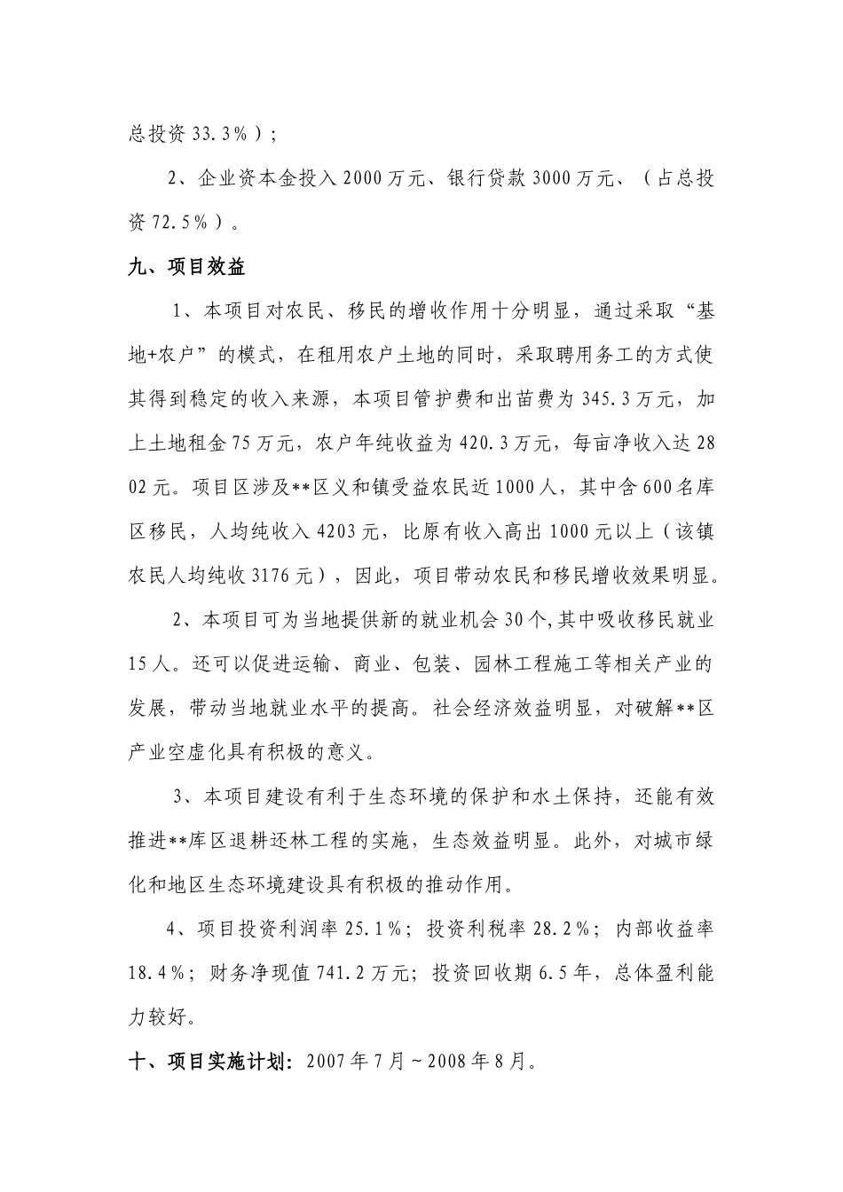 可以借鉴的建设方案--现代农业生态园花卉苗木基地一期_第2页