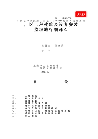 厂区工程建筑装饰及设备安装监理细则