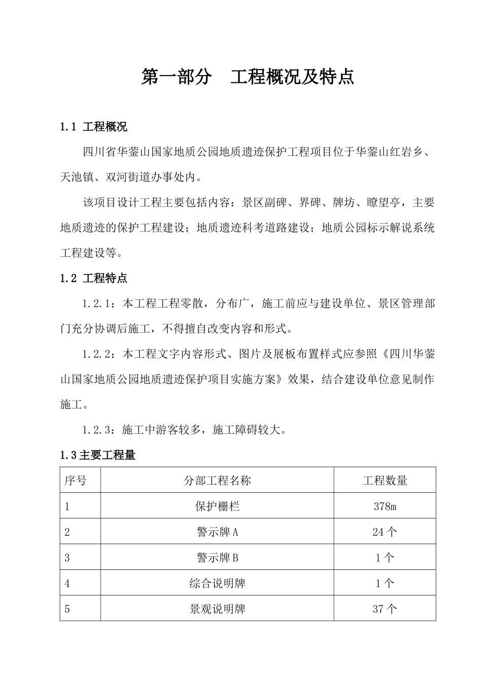 华蓥山国家地质公园工程施工组织设计_第1页