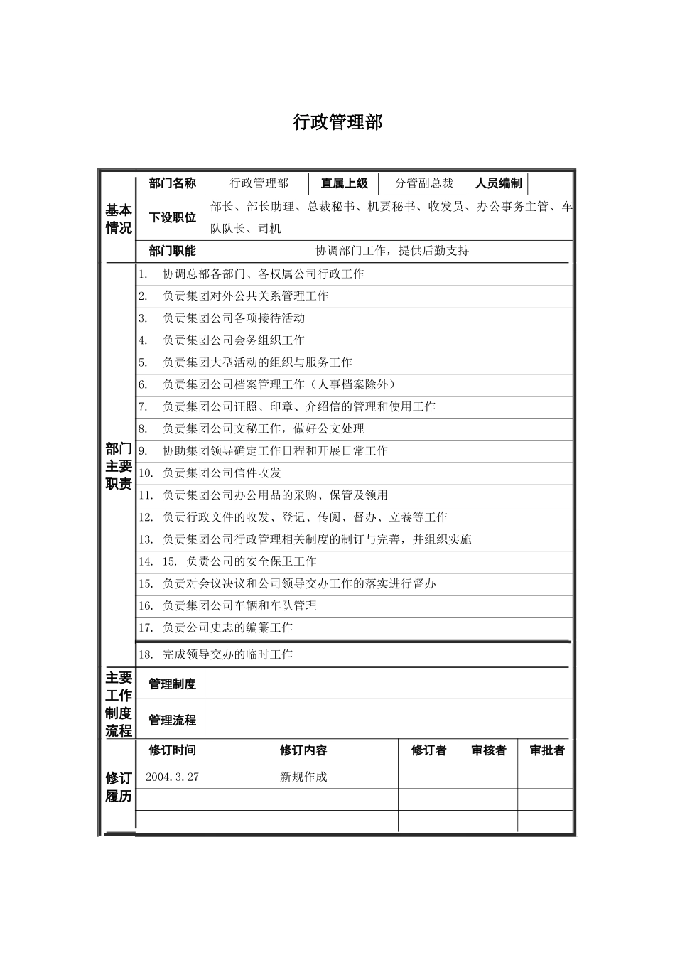 哈药集团公司行政管理部部门职责_第1页
