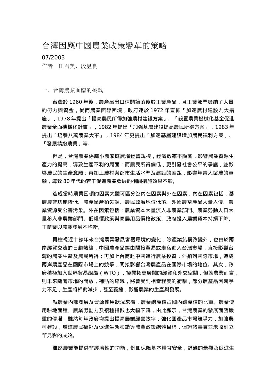 台湾因应中国农业政策变革的策略_第1页