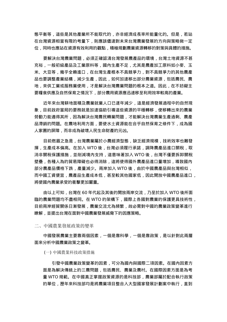 台湾因应中国农业政策变革的策略_第2页