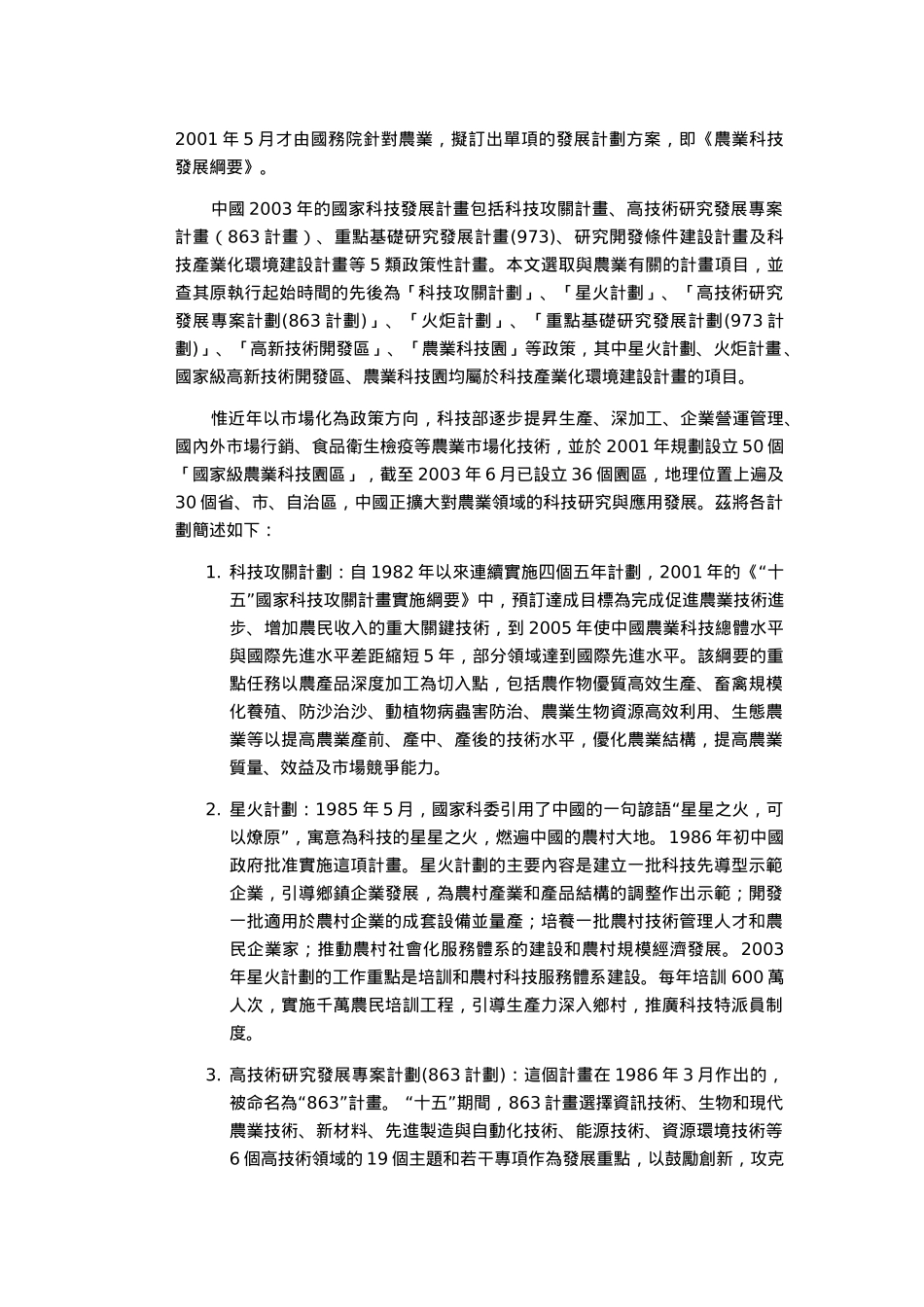 台湾因应中国农业政策变革的策略_第3页