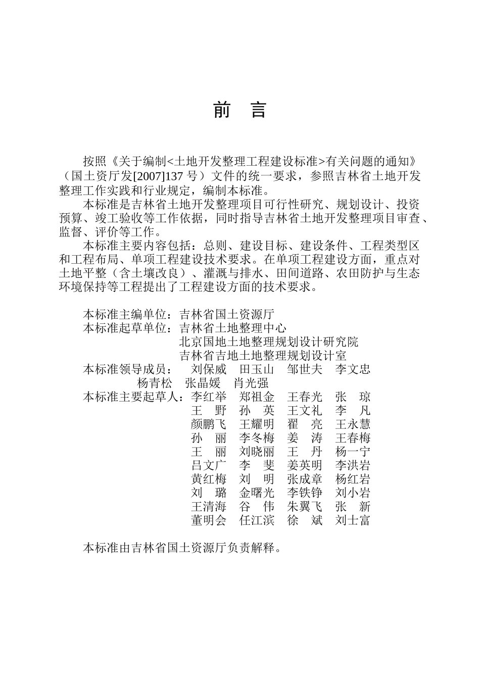 吉林省土地开发整理工程建设标准_第2页