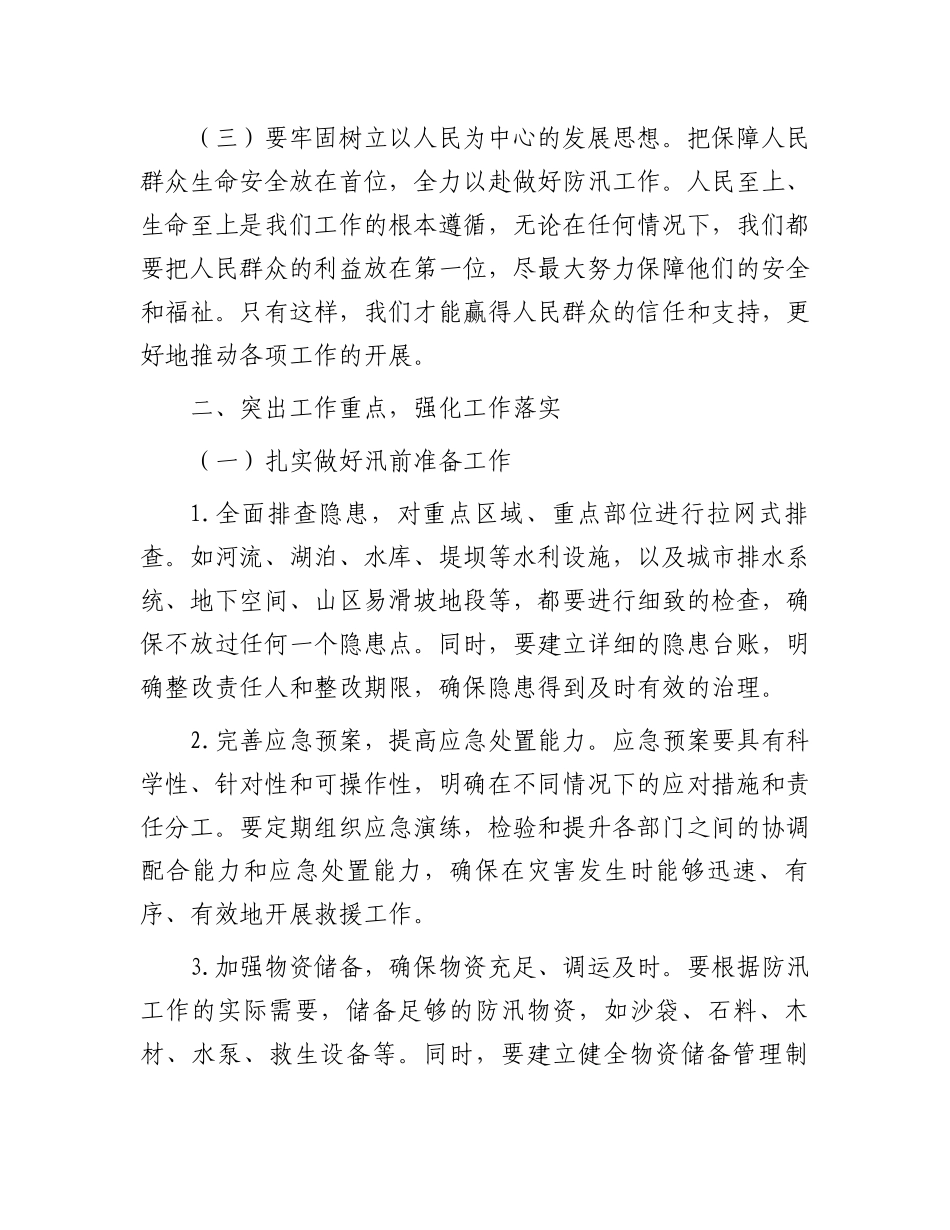 在2024年度防汛工作会议上的讲话_第2页