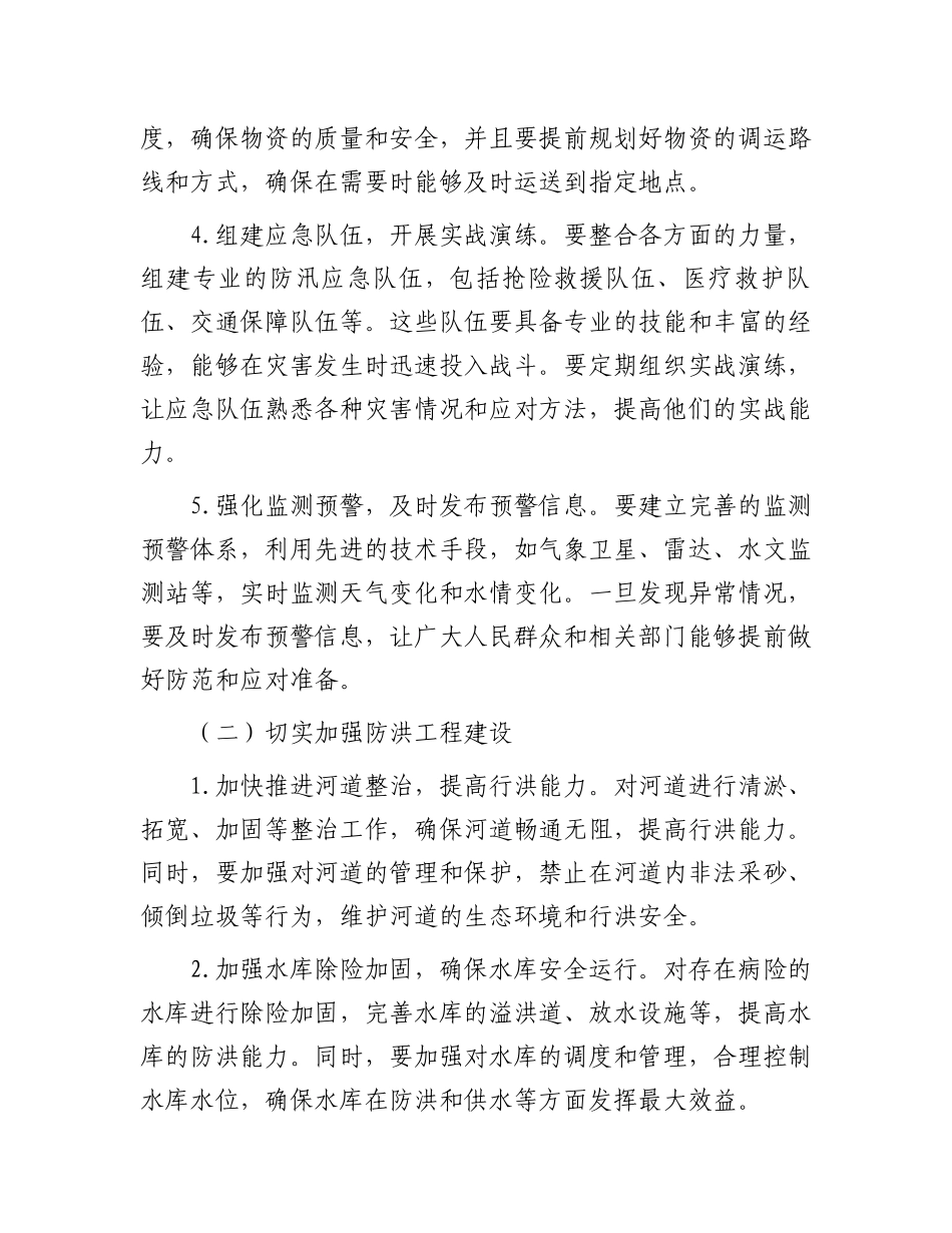 在2024年度防汛工作会议上的讲话_第3页