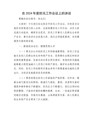 在2024年度防汛工作会议上的讲话