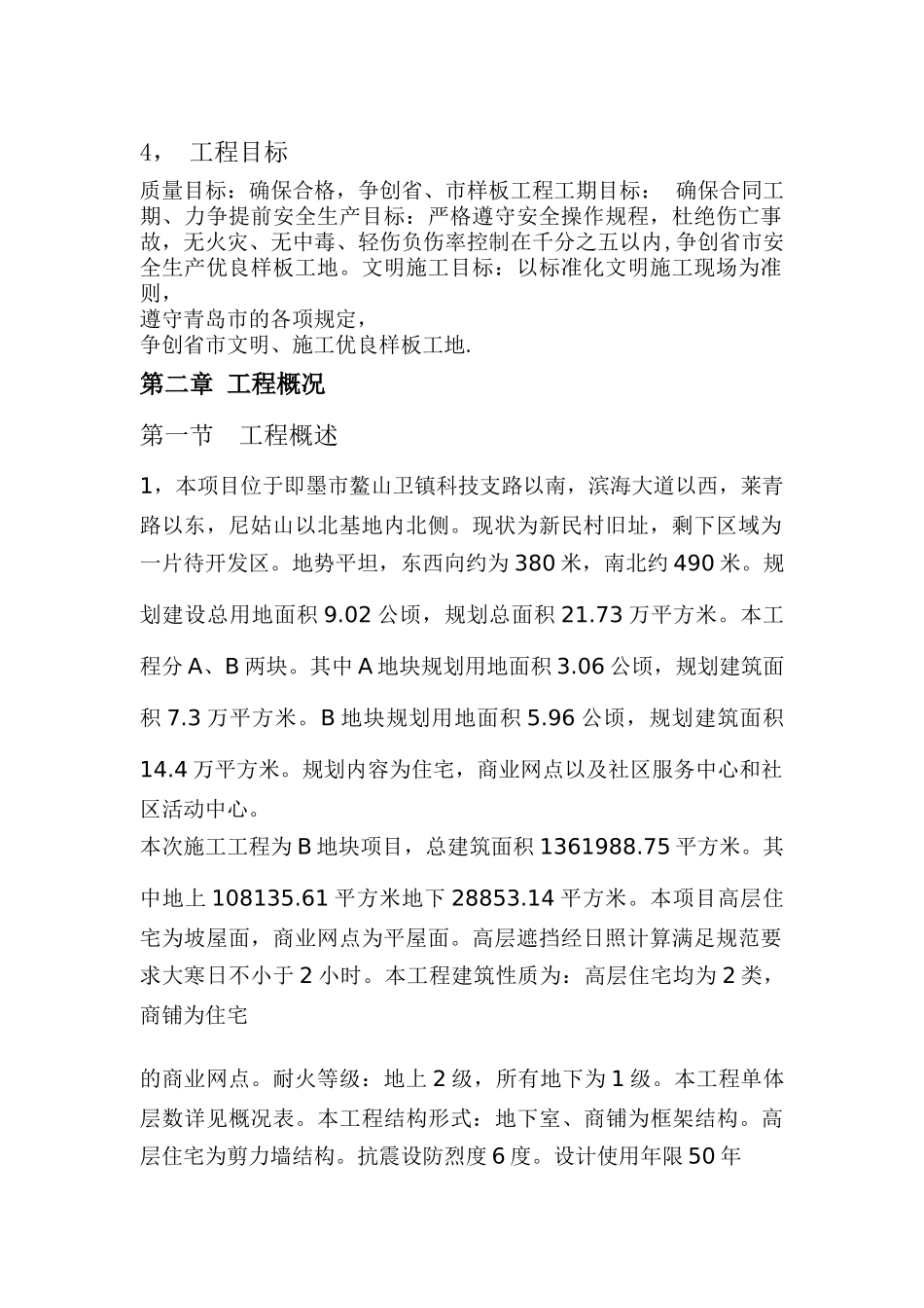 即墨市鳌山卫街道新民社区一期工程施工组织设计_第2页